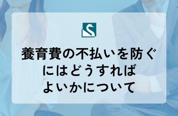 養育費の不払いを防ぐにはどうすればよいかについて