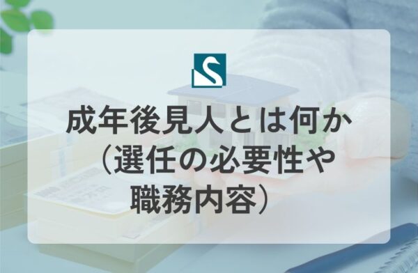 成年後見人とは何か（選任の必要性や職務内容）