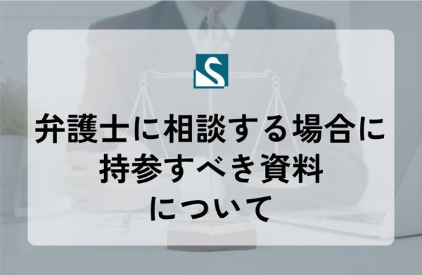弁護士に相談する場合に持参すべき資料について