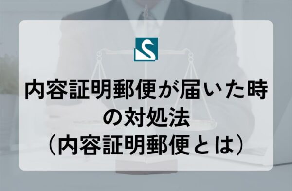 内容証明郵便が届いた時の対処法（内容証明郵便とは）