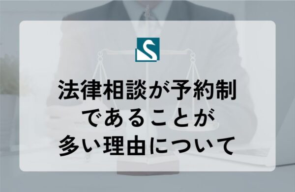 法律相談が予約制であることが多い理由について