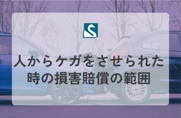 人からケガをさせられた時の損害賠償の範囲