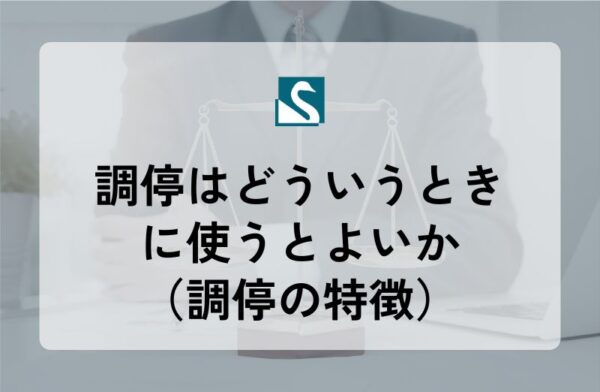 調停はどういうときに使うとよいか（調停の特徴）
