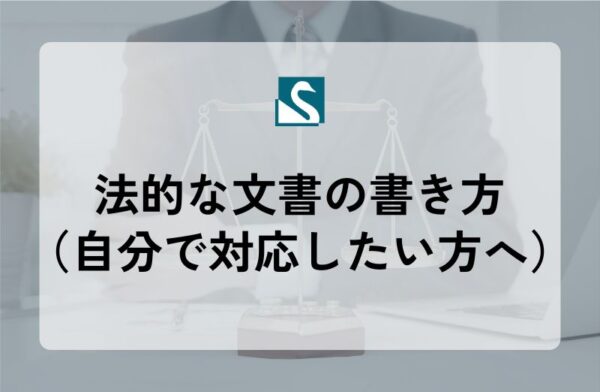 法的な文書の書き方（自分で対応したい方へ）