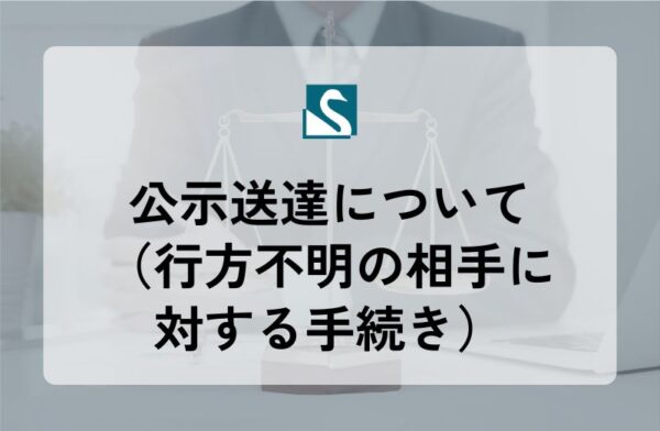 公示送達について（行方不明の相手に対する手続き）
