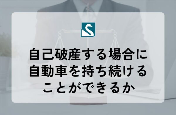 自己破産する場合に自動車を持ち続けることができるか