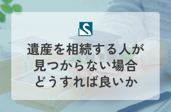 遺産を相続する人が見つからない場合どうすれば良いか