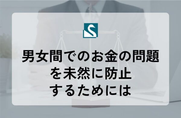 男女間でのお金の問題を未然に防止するためには