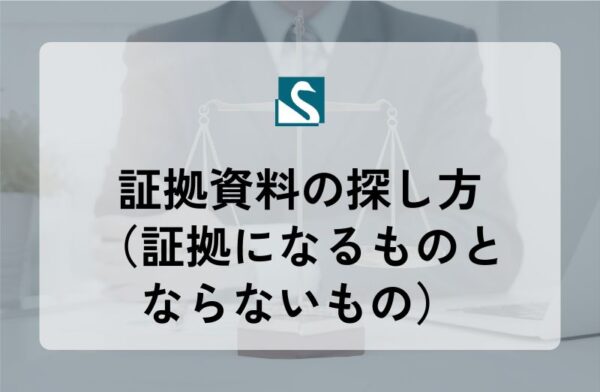 証拠資料の探し方（証拠になるものとならないもの）