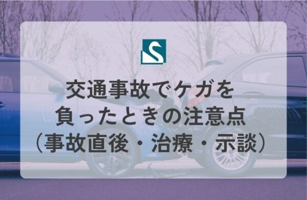 交通事故でケガを負ったときの注意点（事故直後・治療・示談）