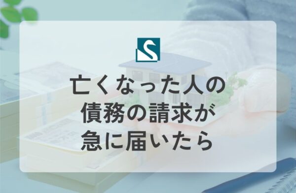 亡くなった人の債務の請求が急に届いたら
