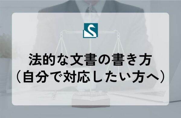 法的な文書の書き方（自分で対応したい方へ）