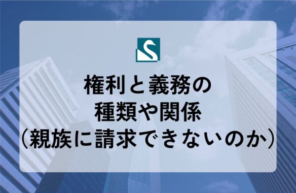 権利と義務の種類や関係（親族に請求できないのか）