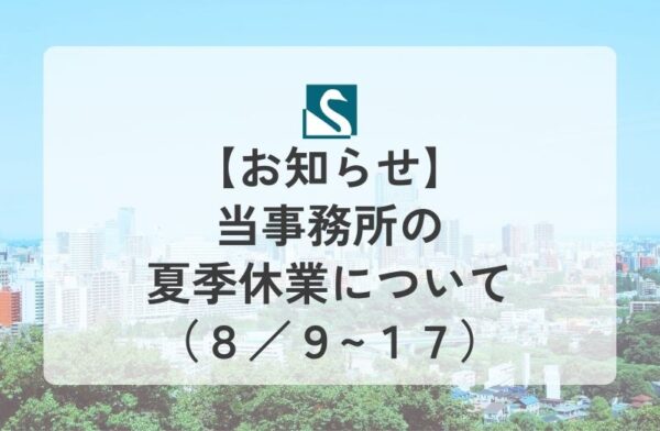 【お知らせ】当事務所の夏季休業について（８／９~１７）