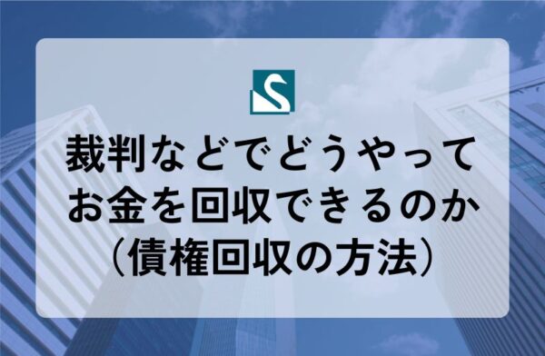 裁判などでどうやってお金を回収できるのか（債権回収の方法）