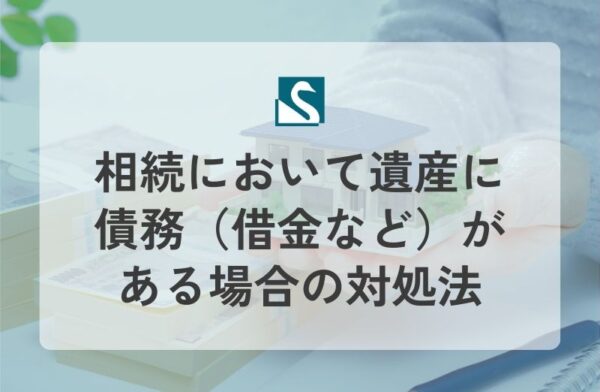 相続において遺産に債務（借金など）がある場合の対処法
