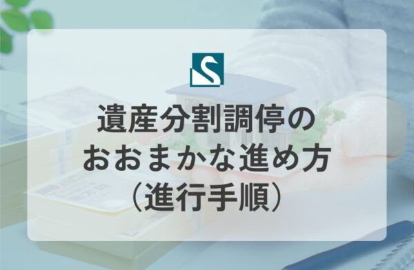 遺産分割調停のおおまかな進め方（進行手順）