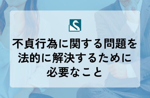 不貞行為に関する問題を法的に解決するために必要なこと