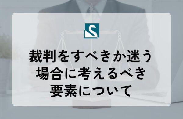 裁判をすべきか迷う場合に考えるべき要素について