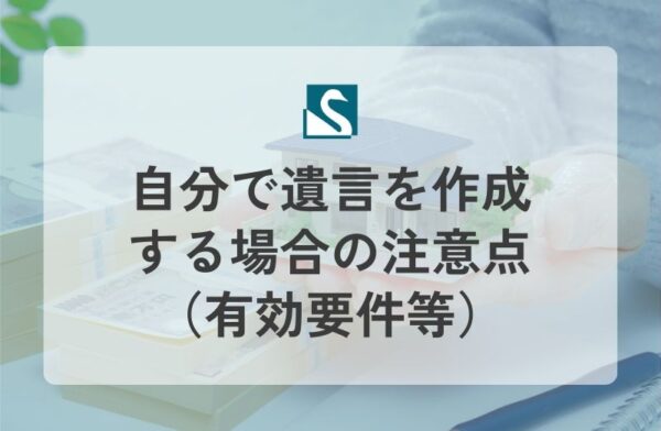 自分で遺言を作成する場合の注意点（有効要件等）