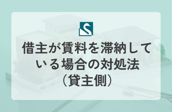 借主が賃料を滞納している場合の対処法（貸主側）
