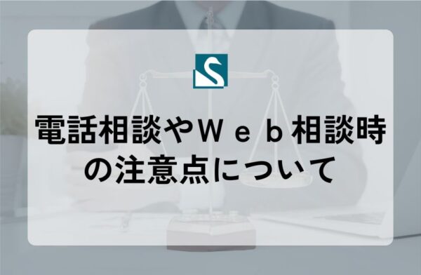 電話相談やＷｅｂ相談時の注意点について