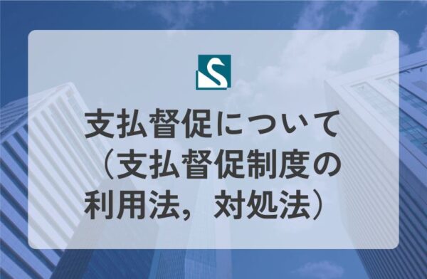 支払督促について（支払督促制度の利用法，対処法）