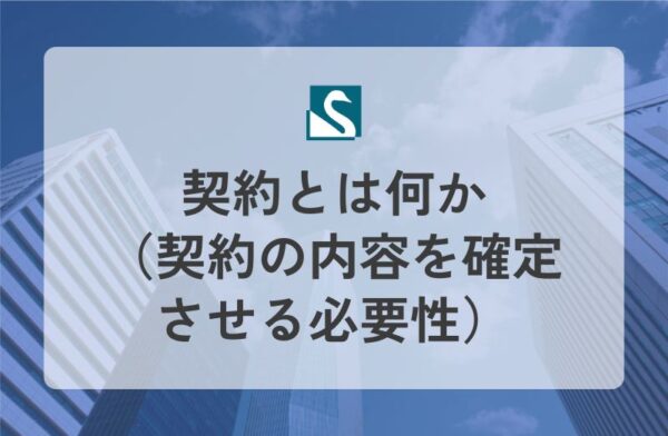 契約とは何か（契約の内容を確定させる必要性）