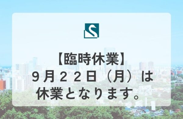 【臨時休業】９月２２日（月）は休業となります。