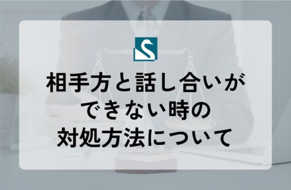 相手方と話し合いができない時の対処方法について