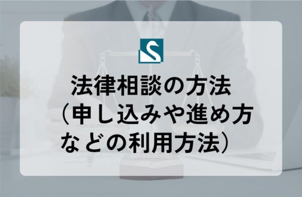 法律相談の方法（申し込みや進め方などの利用方法）