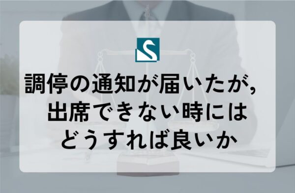 調停の通知が届いたが，出席できない時にはどうすれば良いか