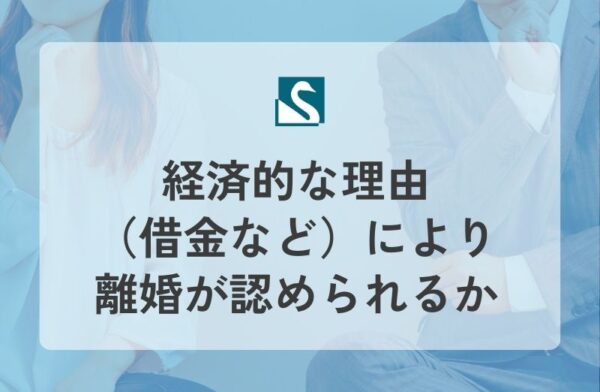 経済的な理由（借金など）により離婚が認められるか
