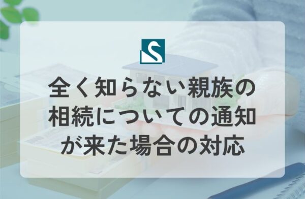 全く知らない親族の相続についての通知が来た場合の対応