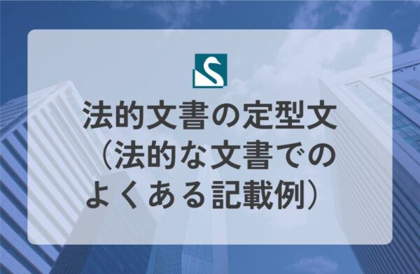 法的文書の定型文（法的な文書でのよくある記載例）
