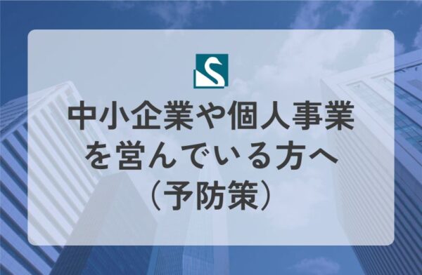 中小企業や個人事業を営んでいる方へ（予防策）