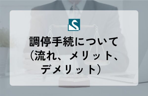 調停手続について（流れ、メリット、デメリット）
