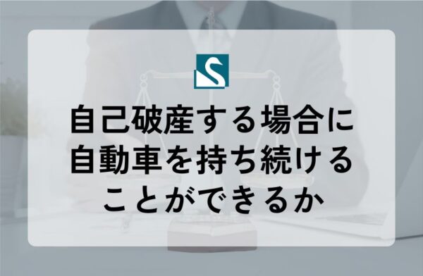 自己破産する場合に自動車を持ち続けることができるか