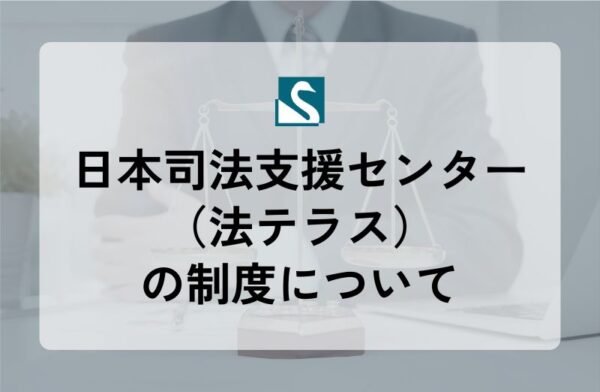 日本司法支援センター（法テラス）の制度について