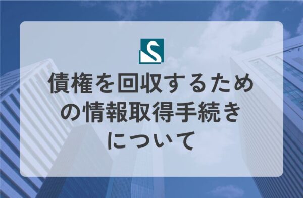 債権を回収するための情報取得手続きについて
