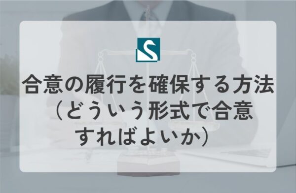 合意の履行を確保する方法（どういう形式で合意すればよいか）