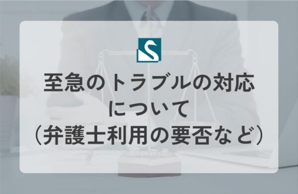 至急のトラブルの対応について（弁護士利用の要否など）