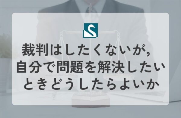 裁判はしたくないが，自分で問題を解決したいときどうしたらよいか