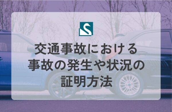 交通事故における事故の発生や状況の証明方法