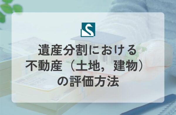 遺産分割における不動産（土地，建物）の評価方法