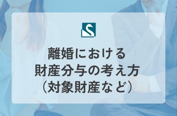 離婚における財産分与の考え方（対象財産など）