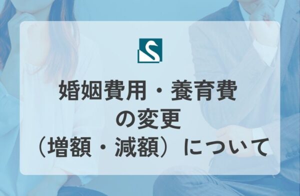 婚姻費用・養育費の変更（増額・減額）について