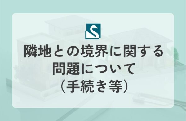 隣地との境界に関する問題について（手続き等）