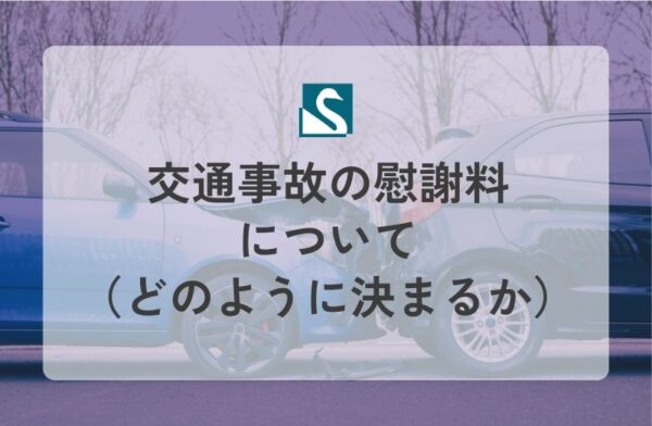 交通事故の慰謝料について（どのように決まるか）