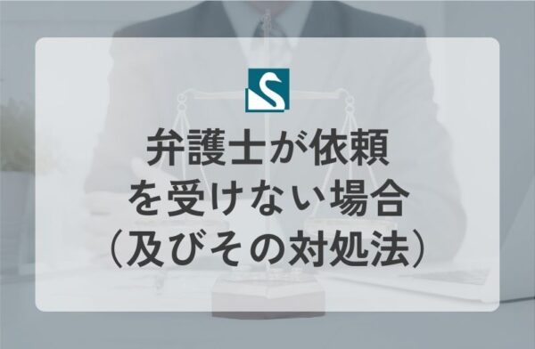 弁護士が依頼を受けない場合（及びその対処法）